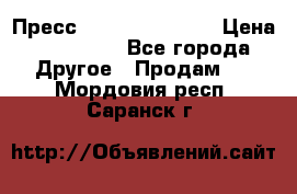 Пресс Brisay 231/101E › Цена ­ 450 000 - Все города Другое » Продам   . Мордовия респ.,Саранск г.